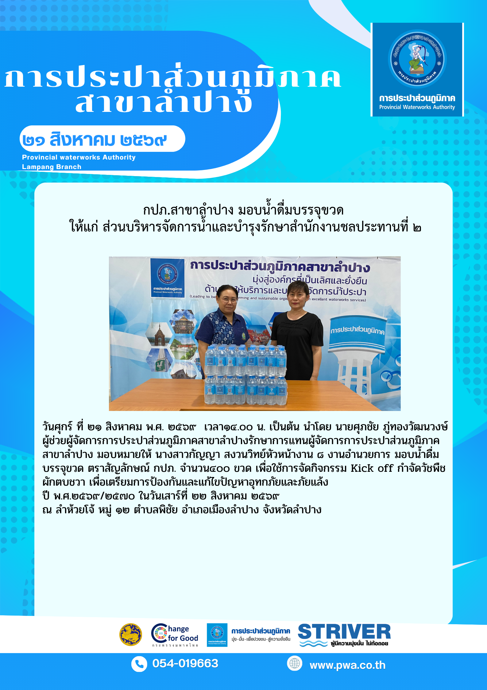 กปภ.สาขาลำปาง มอบน้ำดื่มบรรจุขวด ให้แก่  ส่วนบริหารจัดการน้ำและบำรุงรักษาสำนักงานชลประทานที่ ๒