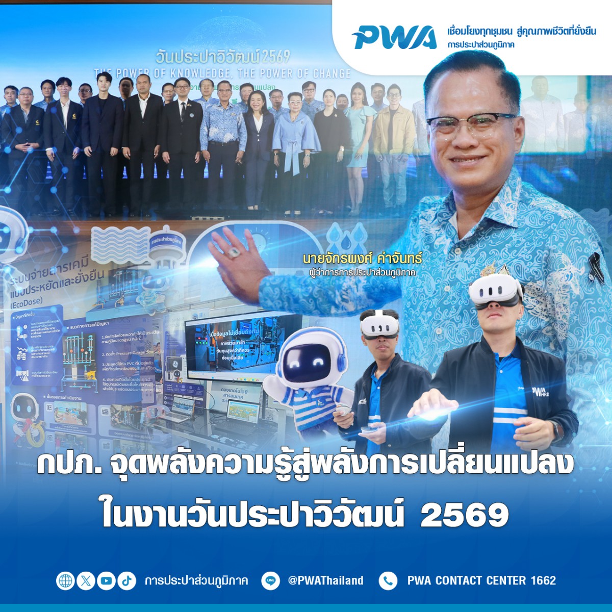 กปภ. จุดพลังความรู้สู่พลังการเปลี่ยนแปลง ในงานวันประปาวิวัฒน์ 2569