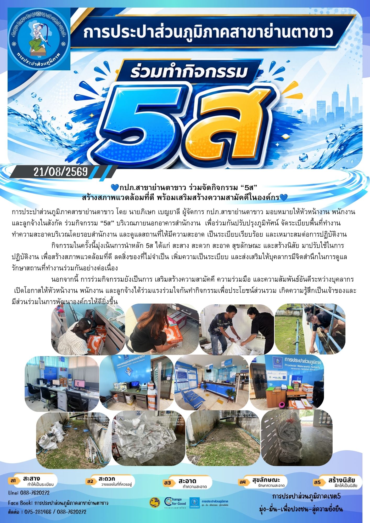 กปภ.สาขาย่านตาขาว ร่วมจัดกิจกรรม 5ส สร้างสภาพแวดล้อมที่ดี เสริมสร้างความสามัคคีในองค์กร