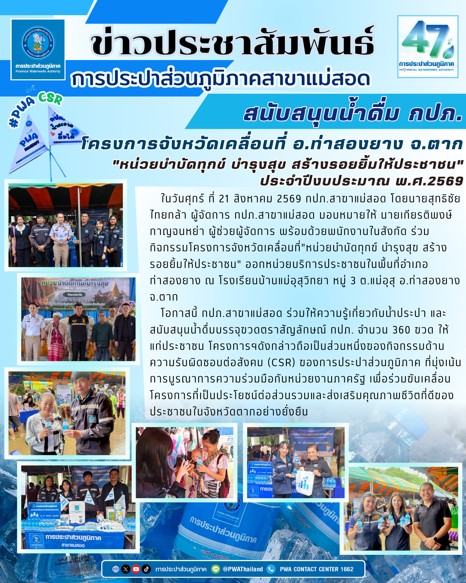 กปภ.สาขาแม่สอด ร่วมกิจกรรมโครงการจังหวัดเคลื่อนที่"หน่วยบำบัดทุกข์ บำรุงสุข สร้างรอยยิ้มให้ประชาชน" ในพื้นที่อำเภอท่าสองยาง จ.ตาก