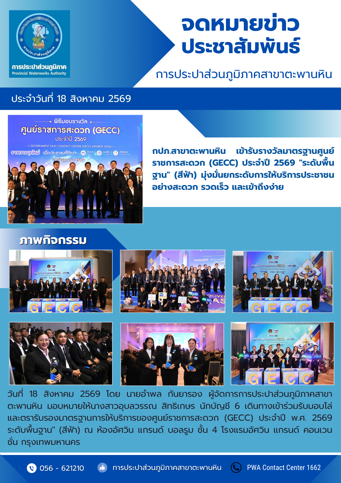 กปภ.สาขาตะพานหิน เข้ารับรางวัลมาตรฐานศูนย์ราชการสะดวก (GECC) ประจำปี 2569 "ระดับพื้นฐาน" (สีฟ้า) มุ่งมั่นยกระดับการให้บริการประชาชนอย่างสะดวก รวดเร็ว และเข้าถึงง่าย