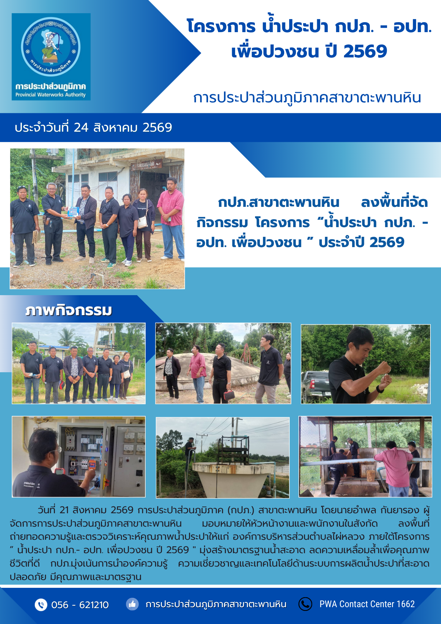 กปภ.สาขาตะพานหิน ลงพื้นที่จัดกิจกรรม โครงการ น้ำประปา กปภ.- อปท. เพื่อปวงชน  ประจำปี 2569