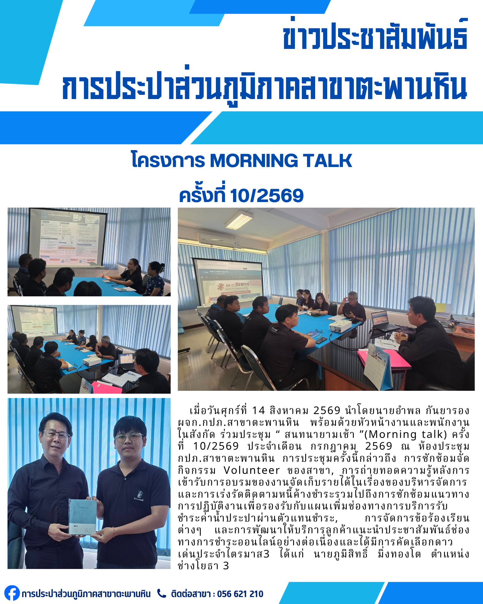 กปภ.สาขาตะพานหิน จัดกิจกรรมสนทนายามเช้า Morning talk ครั้งที่ 10/2569