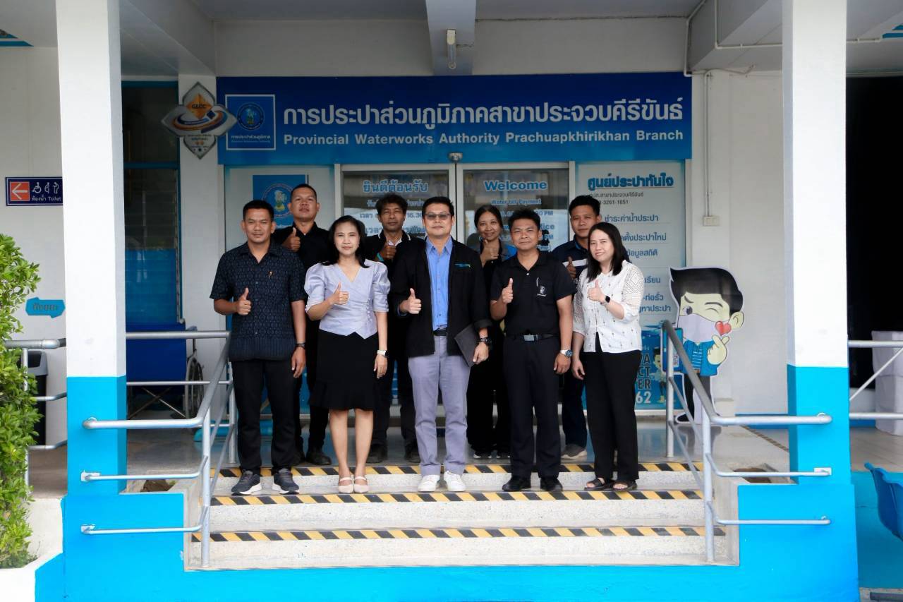 การประปาส่วนภูมิภาคสาขาประจวบคีรีขันธ์ รับการตรวจประเมินและติดตามผลการดำเนินงานโครงการจัดการน้ำสะอาด WSP ปี 2569