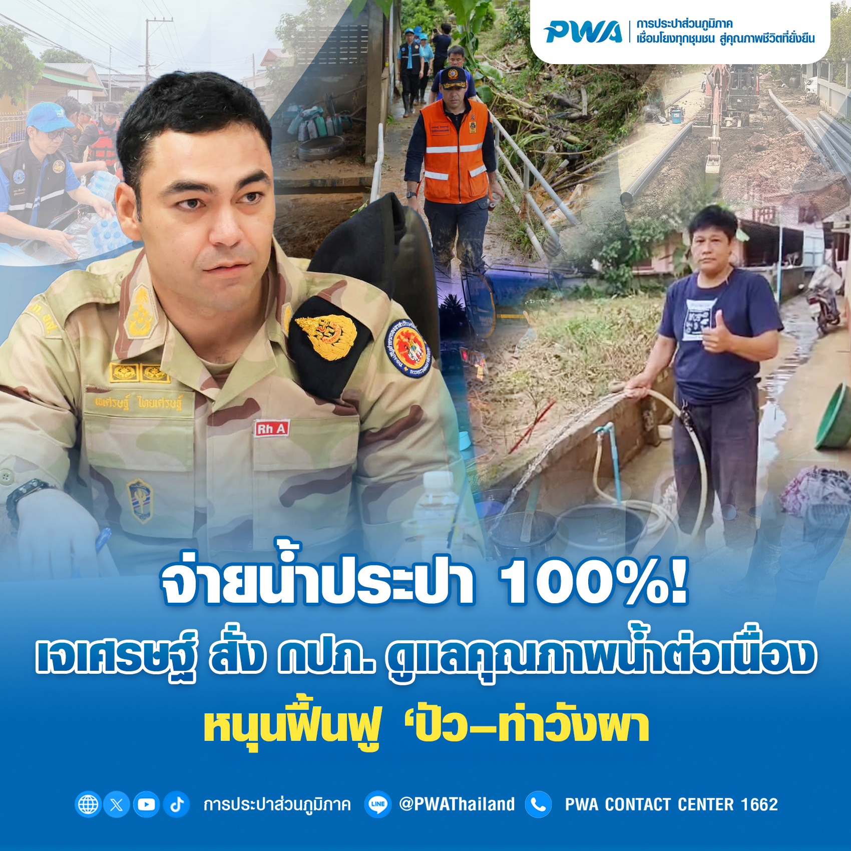 จ่ายน้ำ 100% เจเศรษฐ์ สั่ง กปภ. ดูแลคุณภาพน้ำต่อเนื่องหนุนฟื้นฟู ปัวท่าวังผา