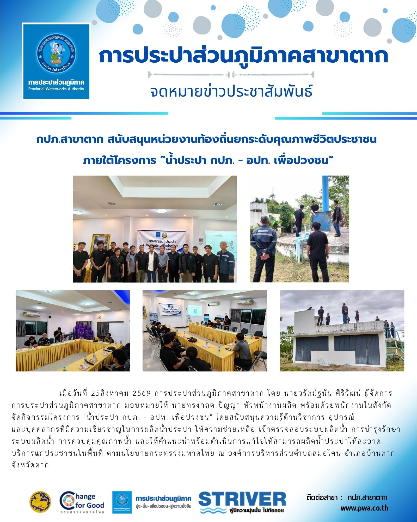 กปภ.สาขาตาก สนับสนุนหน่วยงานท้องถิ่นยกระดับคุณภาพชีวิตประชาชน ภายใต้โครงการ น้ำประปา กปภ. - อปท. เพื่อปวงชน