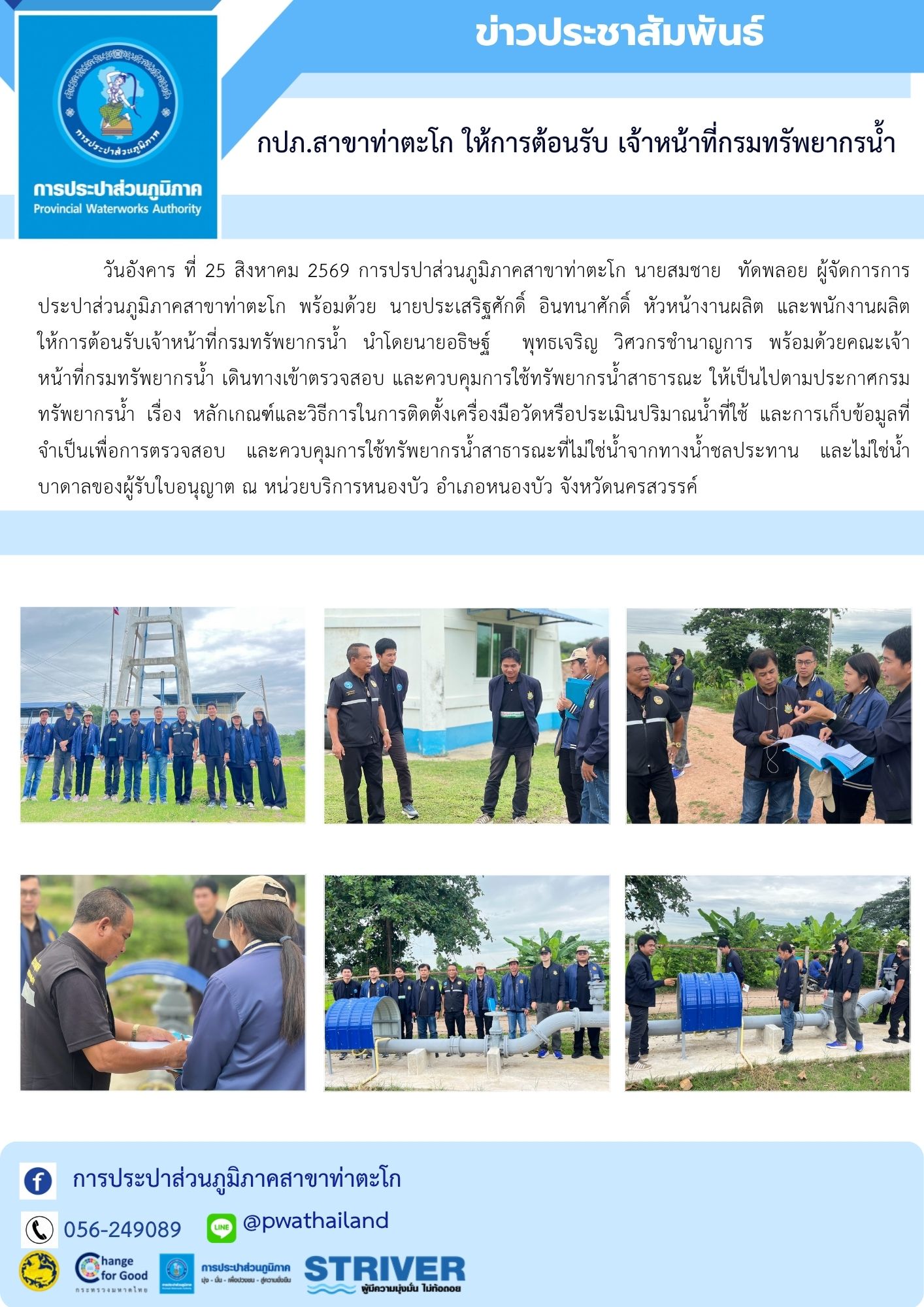 กปภ.สาขาท่าตะโก ให้การต้อนรับ เจ้าหน้าที่กรมทรัพยากรน้ำ