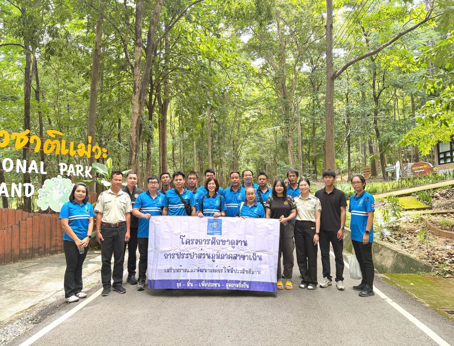 การประปาส่วนภูมิภาคสาขาเถิน ดำเนินกิจกรรมตามแผนงานเสริมสร้างวัฒนธรรมองค์กร "โครงการศึกษาดูงาน" ประจำปี 2569 ณ อุทยานแห่งชาติแม่วะ