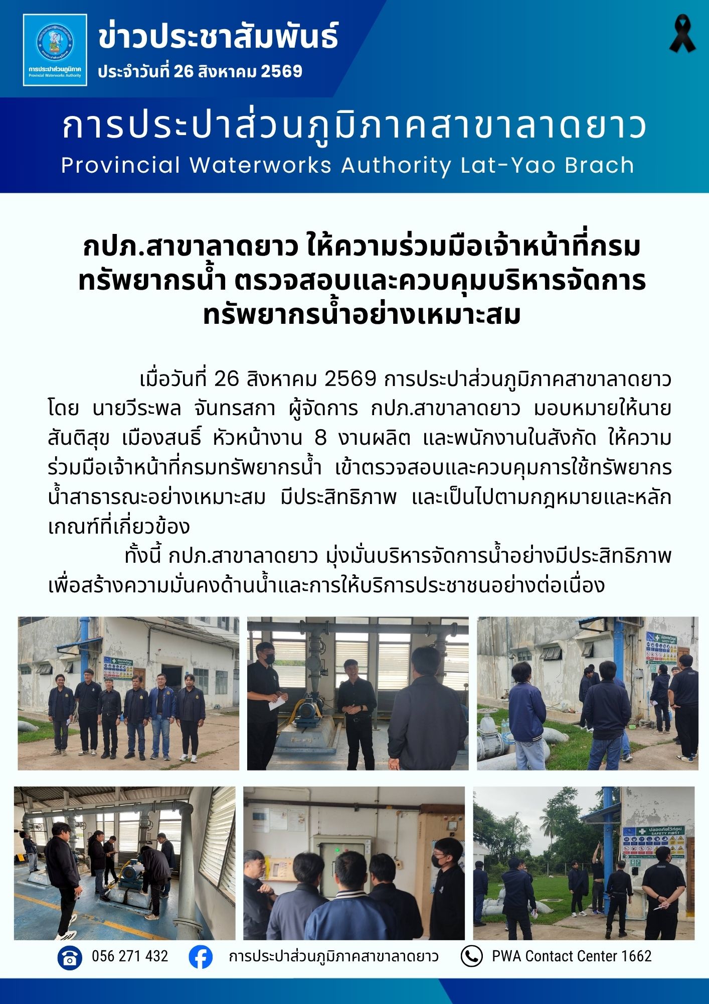 กปภ.สาขาลาดยาว ให้ความร่วมมือเจ้าหน้าที่กรมทรัพยากรน้ำ ตรวจสอบและควบคุมบริหารจัดการทรัพยากรน้ำอย่างเหมาะสม