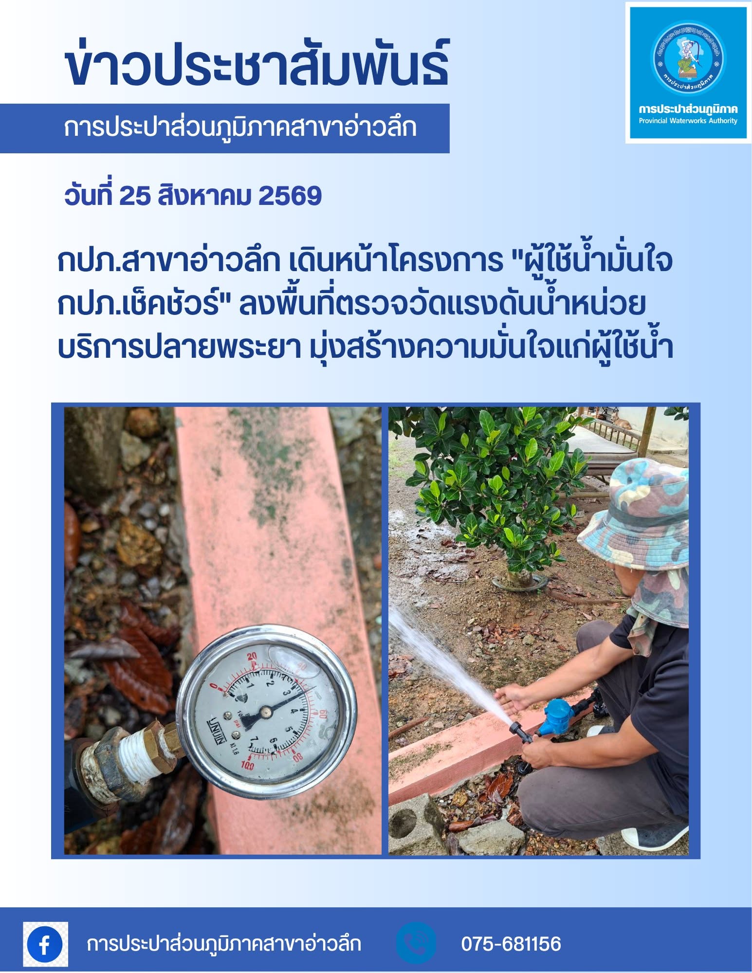 กปภ.สาขาอ่าวลึก เดินหน้าโครงการ "ผู้ใช้น้ำมั่นใจ กปภ.เช็คชัวร์" ลงพื้นที่ตรวจวัดแรงดันน้ำ หน่วยบริการปลายพระยา มุ่งสร้างความมั่นใจแก่ผู้ใช้น้ำ