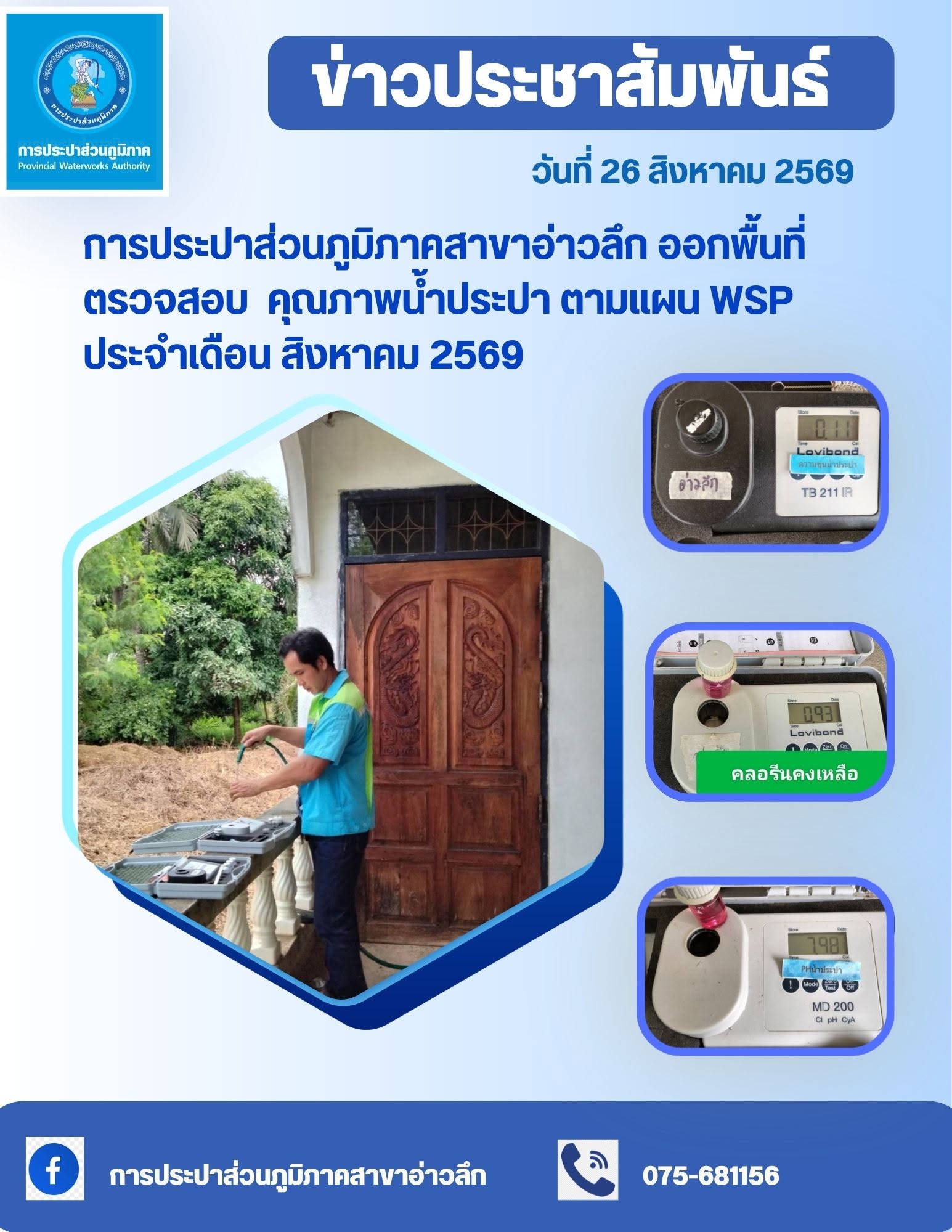 การประปาส่วนภูมิภาคสาขาอ่าวลึก ออกพื้นที่ตรวจสอบคุณภาพน้ำตามแผน WSP ประจำเดือน สิงหาคม 2569