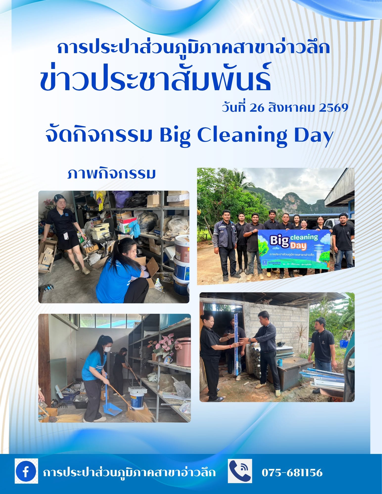 กปภ.สาขาอ่าวลึก จัดกิจกรรม Big Cleaning Day ทำความสะอาดห้องเก็บของ เสริมสร้างระเบียบวินัยและประสิทธิภาพการทำงาน