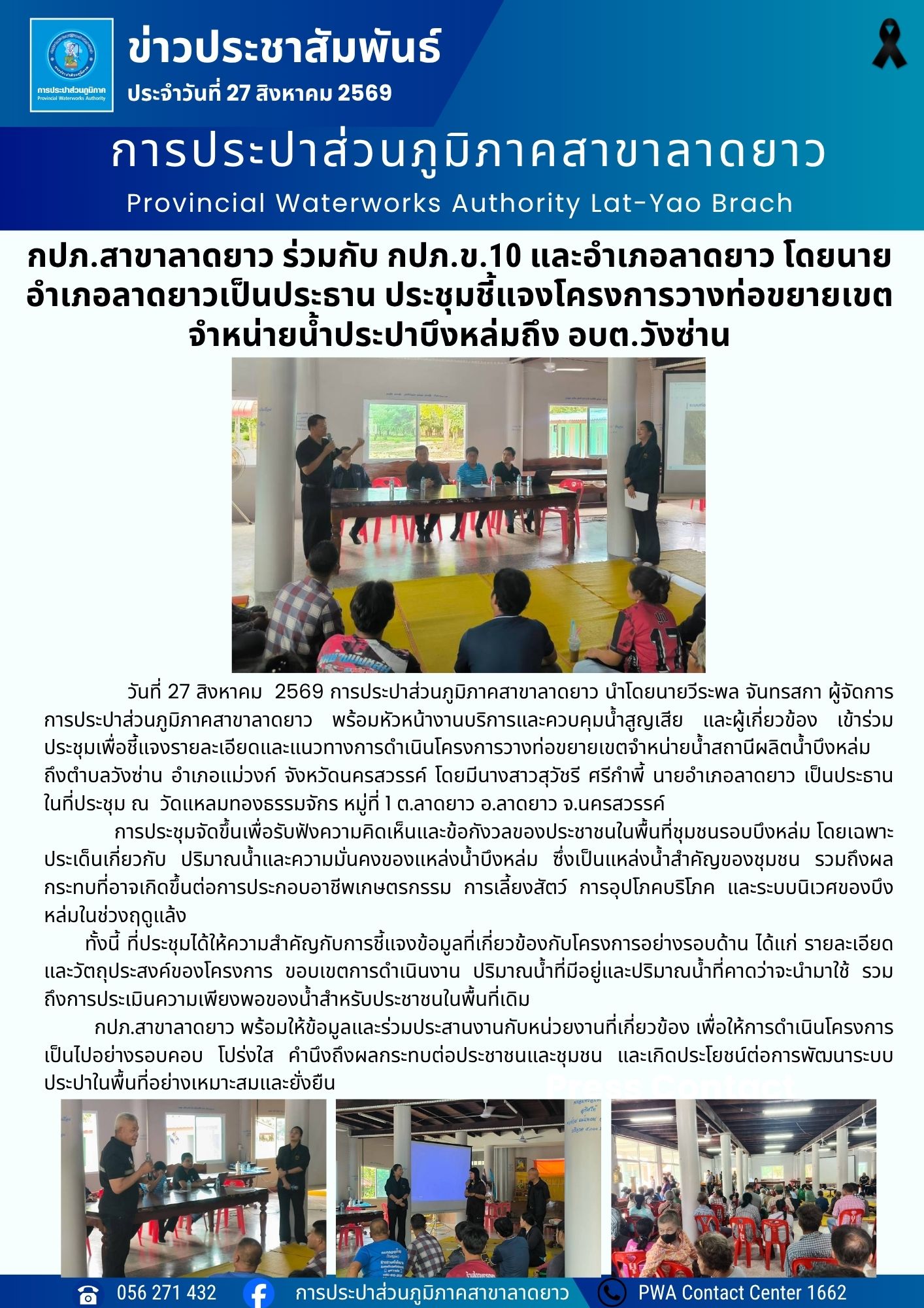 กปภ.สาขาลาดยาว ร่วมกับ กปภ.ข.10 และอำเภอลาดยาว โดยนายอำเภอลาดยาวเป็นประธาน ประชุมชี้แจงโครงการวางท่อขยายเขตจำหน่ายน้ำประปาบึงหล่มถึง อบต.วังซ่าน