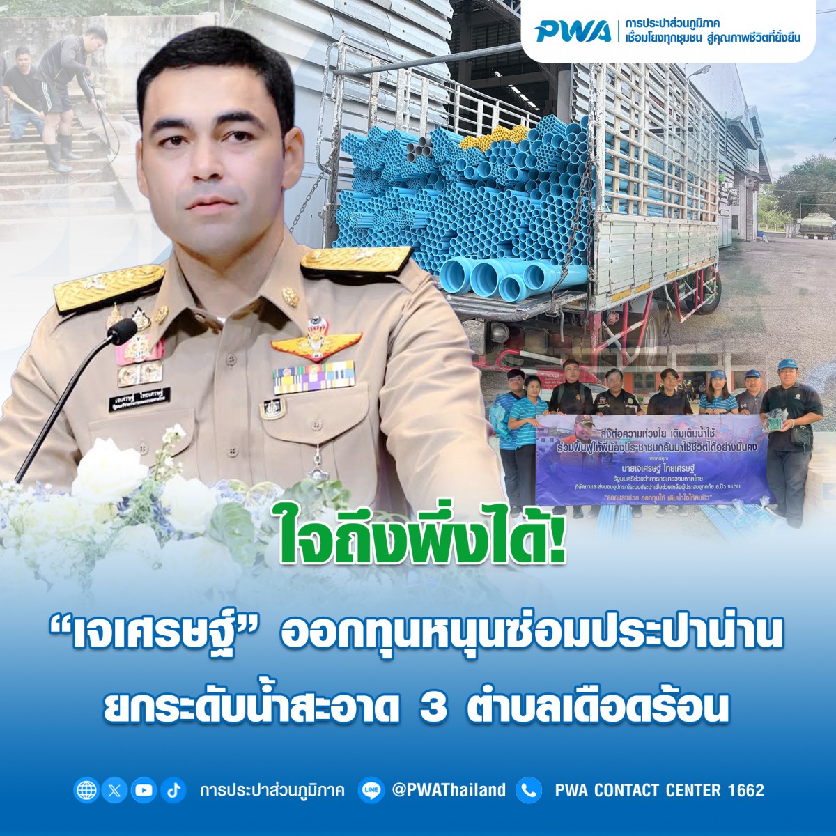 ใจถึงพึ่งได้! เจเศรษฐ์ ออกทุนหนุนซ่อมประปาน่าน ยกระดับน้ำสะอาด 3 ตำบลเดือดร้อน