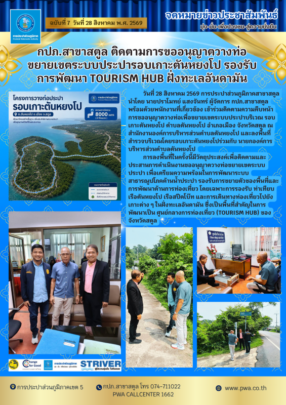 กปภ.สาขาสตูล ติดตามการขออนุญาตวางท่อขยายเขตระบบประปารอบเกาะตันหยงโป รองรับการพัฒนา Tourism Hub ฝั่งทะเลอันดามัน