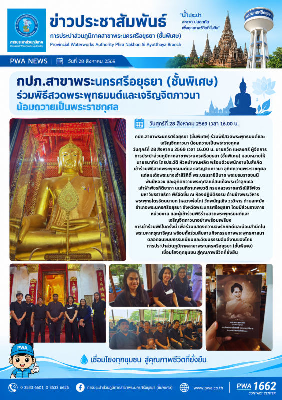 กปภ.สาขาพระนครศรีอยุธยา (ชั้นพิเศษ) ร่วมพิธีสวดพระพุทธมนต์และเจริญจิตภาวนา น้อมถวายเป็นพระราชกุศล