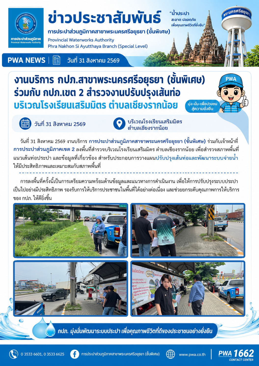 งานบริการ กปภ.สาขาพระนครศรีอยุธยา (ชั้นพิเศษ) ร่วมกับ กปภ.เขต 2 สำรวจงานปรับปรุงเส้นท่อ บริเวณโรงเรียนเสริมมิตร ตำบลเชียงรากน้อย