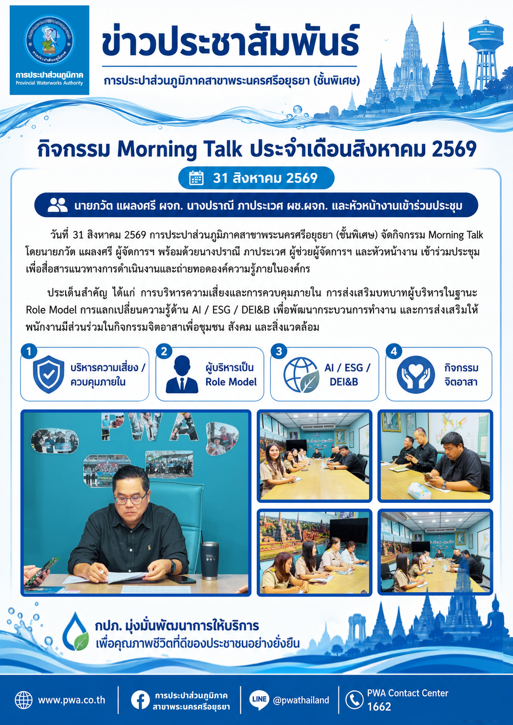 กปภ.สาขาพระนครศรีอยุธยา (ชั้นพิเศษ) จัดกิจกรรม Morning Talk ประจำเดือนสิงหาคม 2569 เสริมสร้างการสื่อสารภายในและขับเคลื่อนองค์กรสู่การพัฒนาอย่างยั่งยืน