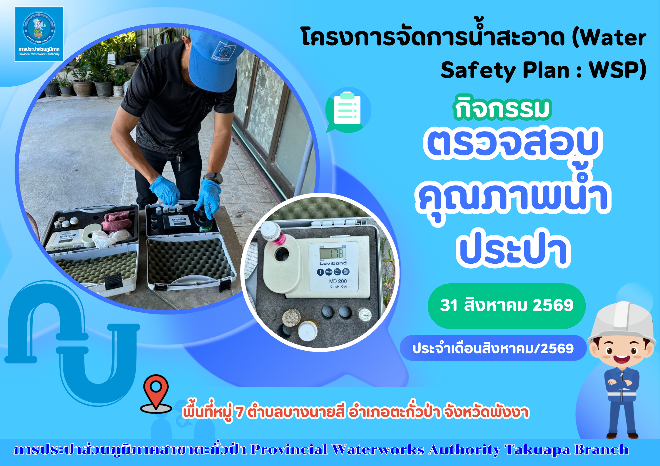 กปภ.สาขาตะกั่วป่า ลงพื้นที่ตรวจสอบคุณภาพน้ำประปา ดำเนินโครงการจัดการน้ำสะอาด (Water Safety Plan : WSP) อย่างต่อเนื่อง ควบคุมคุณภาพน้ำประปาให้เป็นไปตามเกณฑ์มาตรฐาน ประจำเดือนสิงหาคม 2569