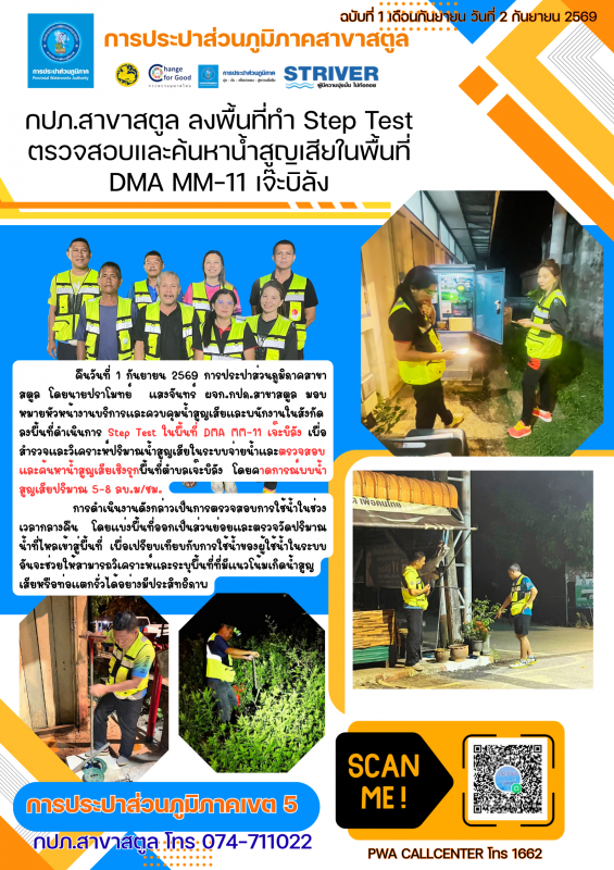 กปภ.สาขาสตูล ลงพื้นที่ทำ Step Test ตรวจสอบและค้นหาน้ำสูญเสียในพื้นที่ DMA MM-11 เจ๊ะบิลัง