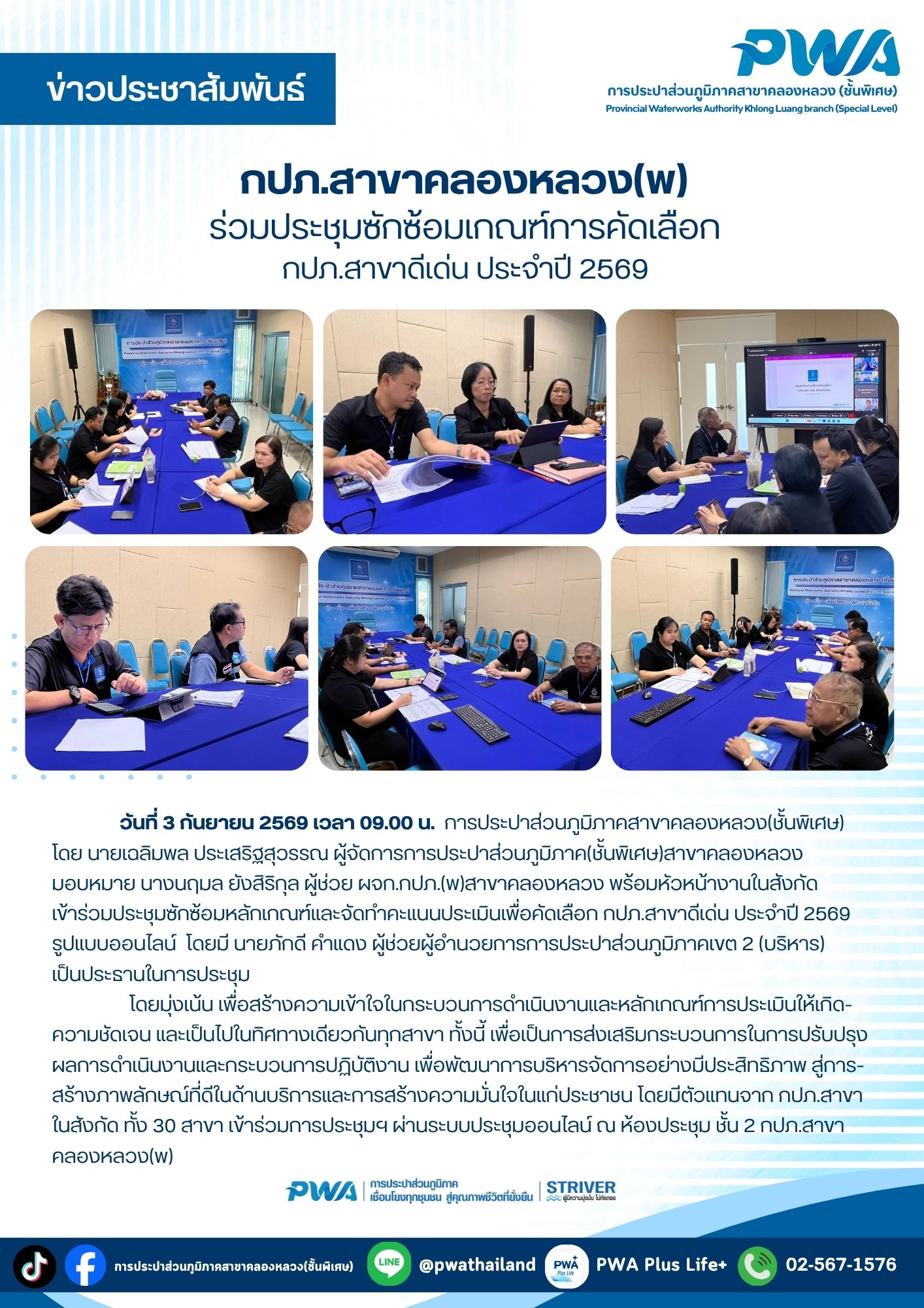 กปภ.สาขาคลองหลวง(พ) ร่วมประชุมซักซ้อมเกณฑ์การคัดเลือก กปภ.สาขาดีเด่น ประจำปี 2569