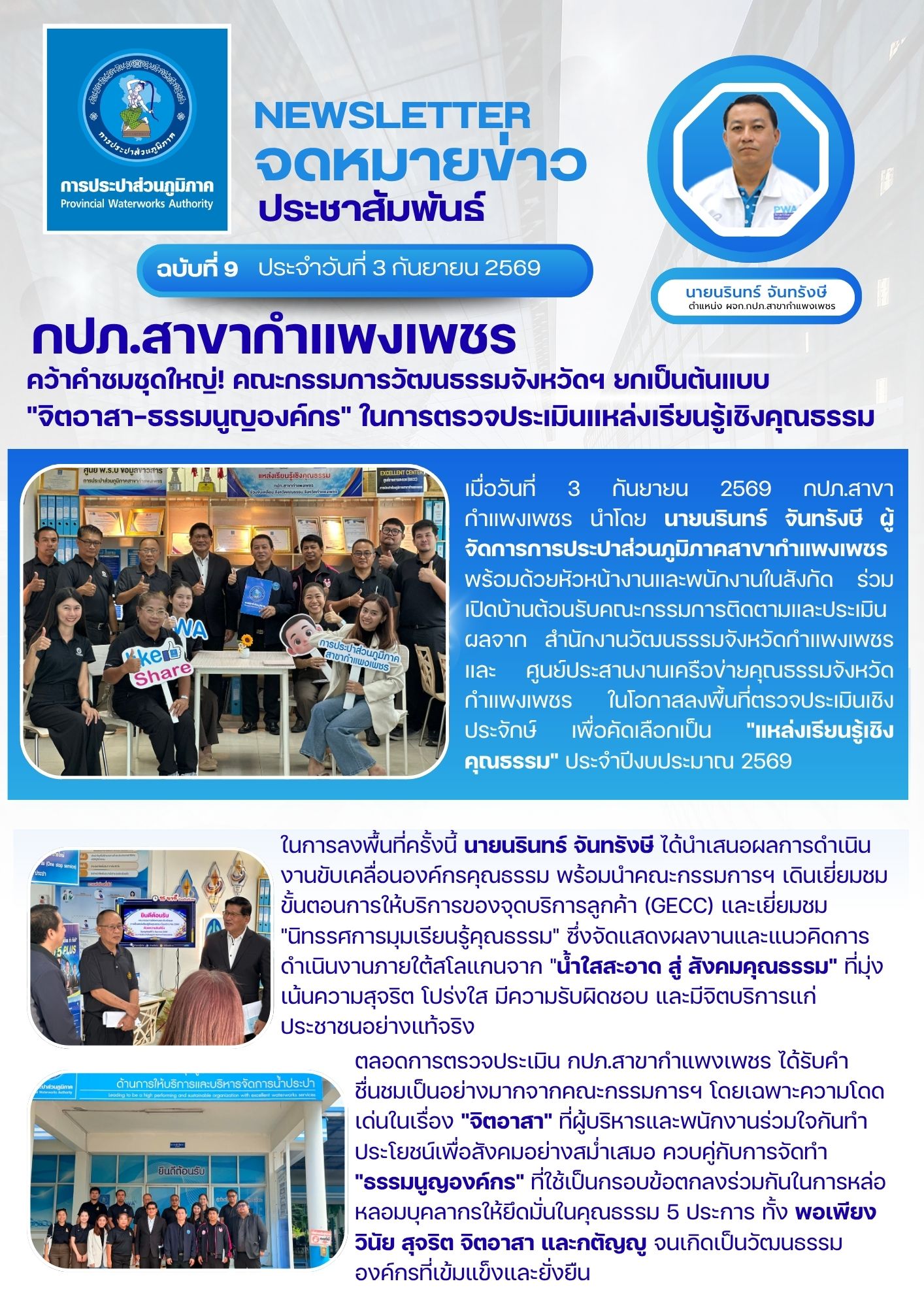 กปภ.สาขากำแพงเพชร คว้าคำชมชุดใหญ่! คณะกรรมการวัฒนธรรมจังหวัดฯ ยกเป็นต้นแบบ "จิตอาสา-ธรรมนูญองค์กร" ในการตรวจประเมินแหล่งเรียนรู้เชิงคุณธรรม
