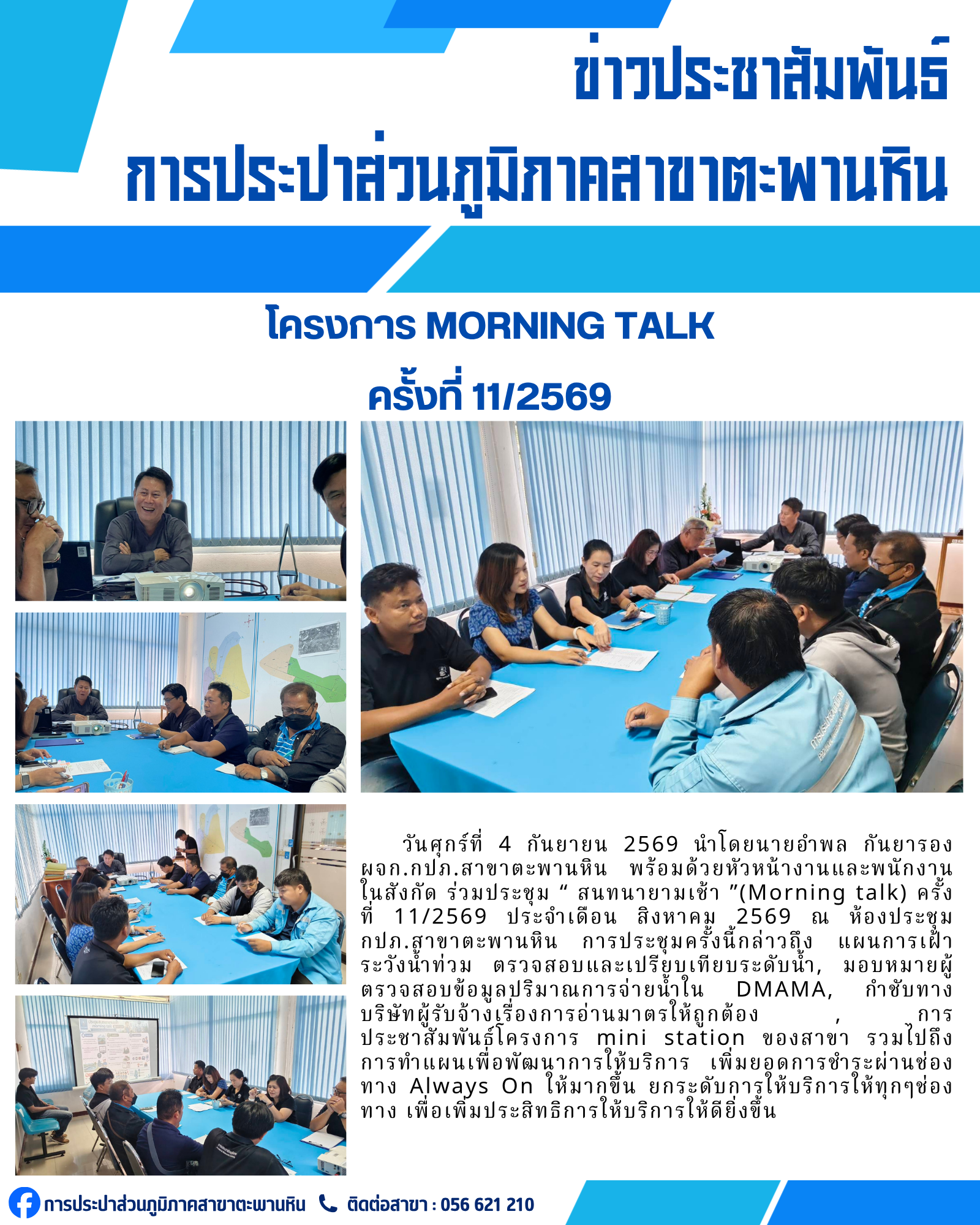 กปภ.สาขาตะพานหิน จัดกิจกรรมสนทนายามเช้า Morning talk ครั้งที่ 11/2569