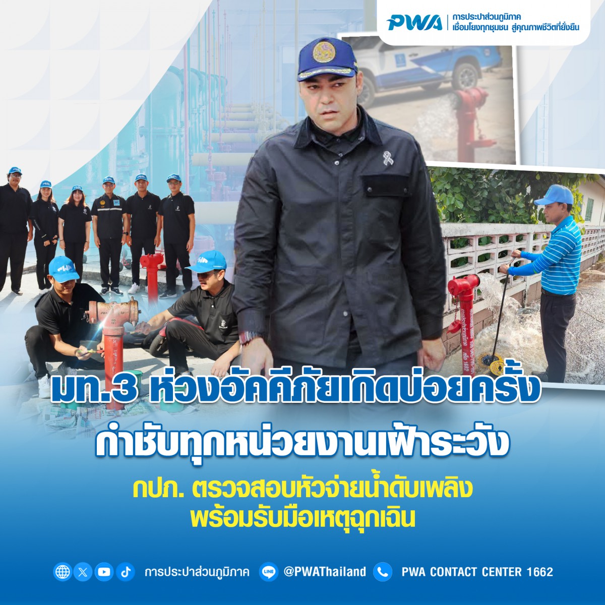 มท.3 ห่วงอัคคีภัยเกิดบ่อยครั้ง กำชับทุกหน่วยงานเฝ้าระวัง กปภ. เข้มตรวจสอบหัวจ่ายน้ำดับเพลิง พร้อมรับมือเหตุฉุกเฉิน