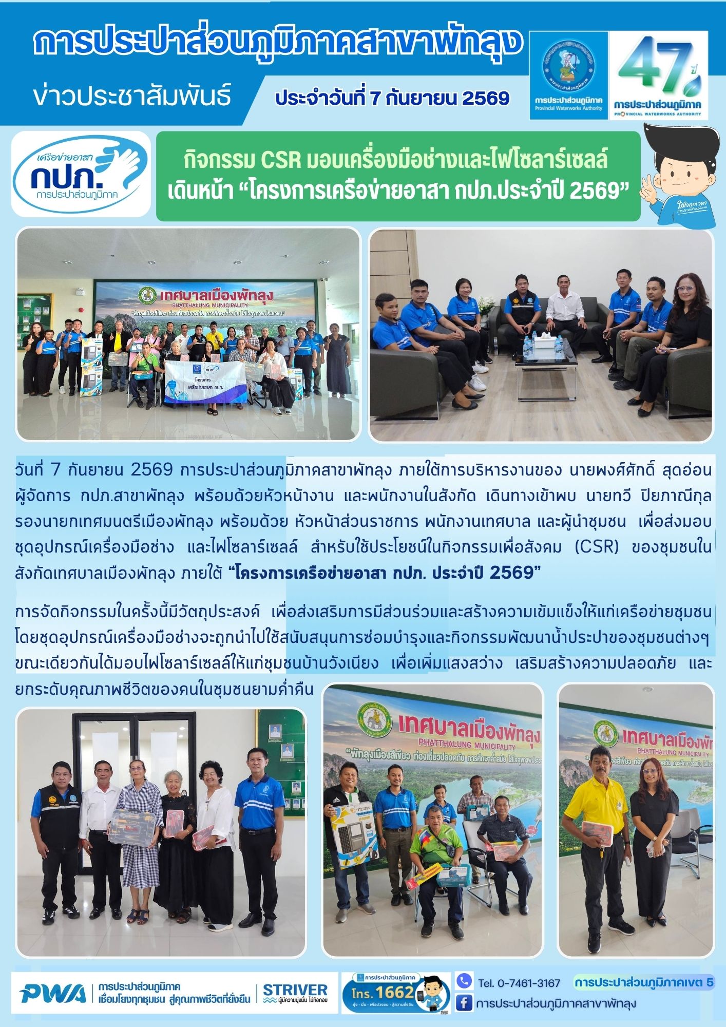 กปภ.สาขาพัทลุง จัดกิจกรรม CSR มอบเครื่องมือช่างและไฟโซลาร์เซลล์  โครงการเครือข่ายอาสา กปภ. ประจำปี 2569