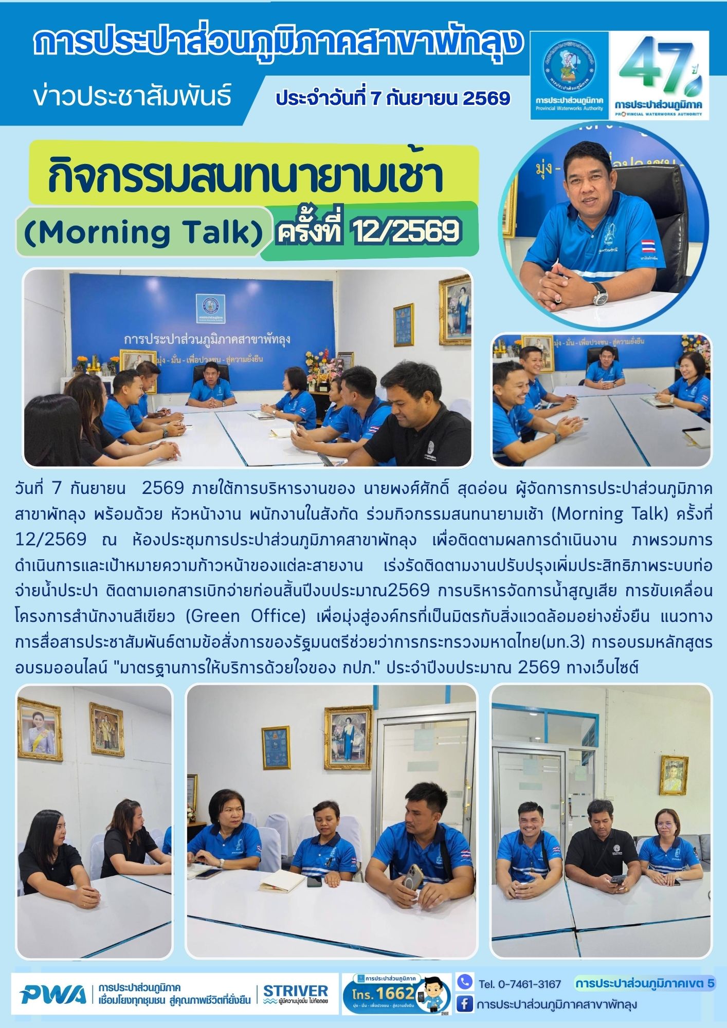 กปภ.สาขาพัทลุง จัดกิจกรรมสนทนายามเช้า (Morning Talk) ครั้งที่ 12/2569