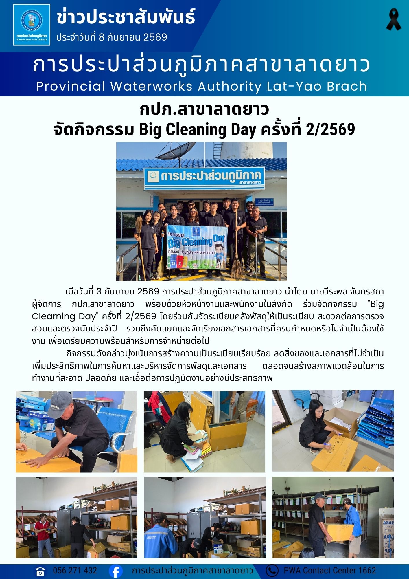 กปภ.สาขาลาดยาว จัดกิจกรรม Big Cleaning Day ครั้งที่ 2/2569