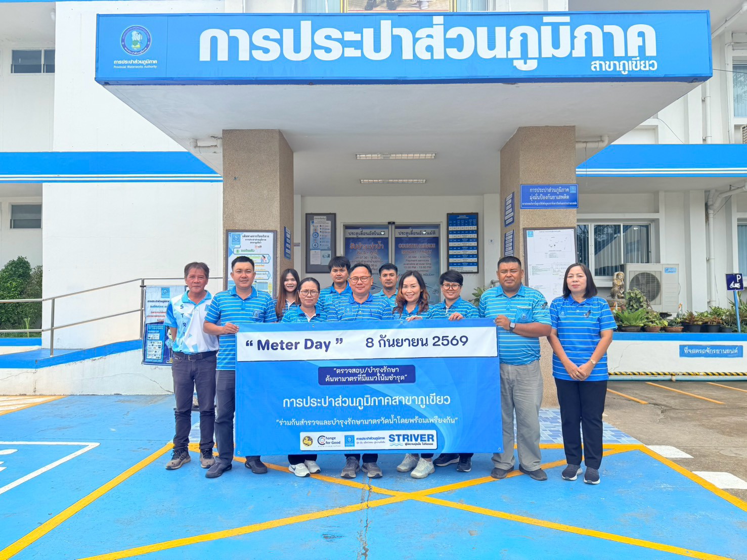 การประปาส่วนภูมิภาคสาขาภูเขียว จัดกิจกรรม วันมิเตอร์เดย์ เพื่อยกระดับคุณภาพการให้บริการและสร้างความมั่นใจให้กับผู้ใช้น้ำ