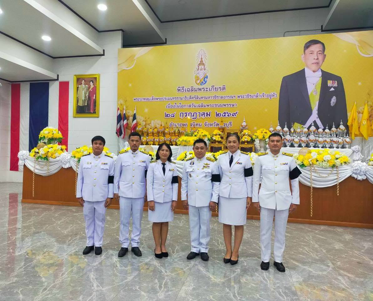 กปภ.สาขาพนัสนิคม ร่วมกิจกรรมเฉลิมพระเกียรติพระบาทสมเด็จพระเจ้าอยู่หัว เนื่องในโอกาสวันเฉลิมพระชนมพรรษา ๒๘ กรกฎาคม ๒๕๖๙ (พิธีเย็น)
