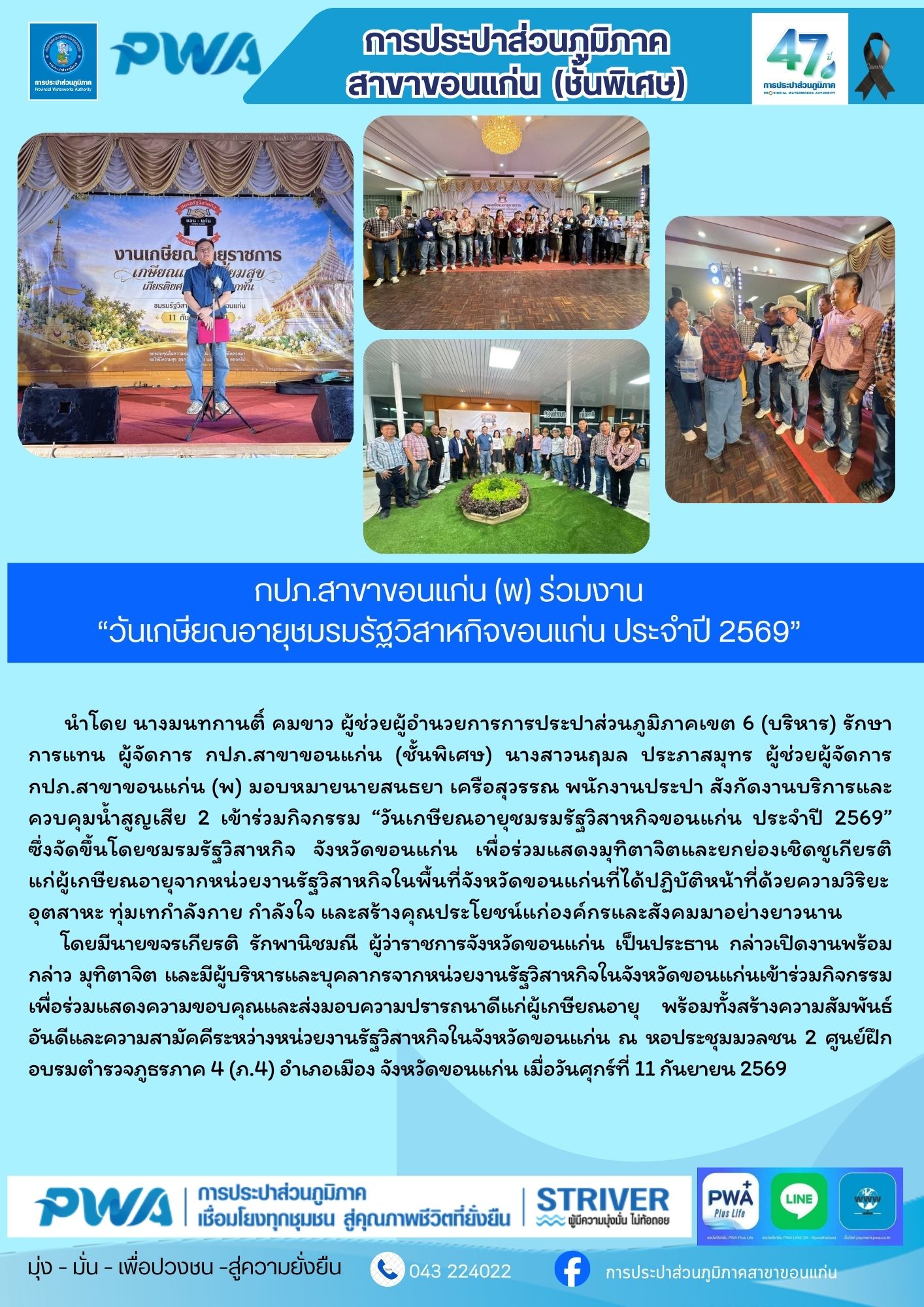 กปภ.สาขาขอนแก่น (พ) ร่วมงาน วันเกษียณอายุชมรมรัฐวิสาหกิจขอนแก่น ประจำปี 2569
