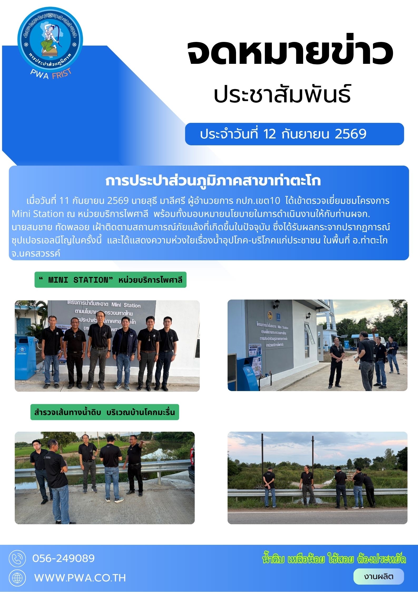 กปภ.สาขาท่าตะโก ให้การต้อนรับ นายสุธี  มาลีศรี ผู้อำนวยการการประปาส่วนภูมิภาคเขต 10