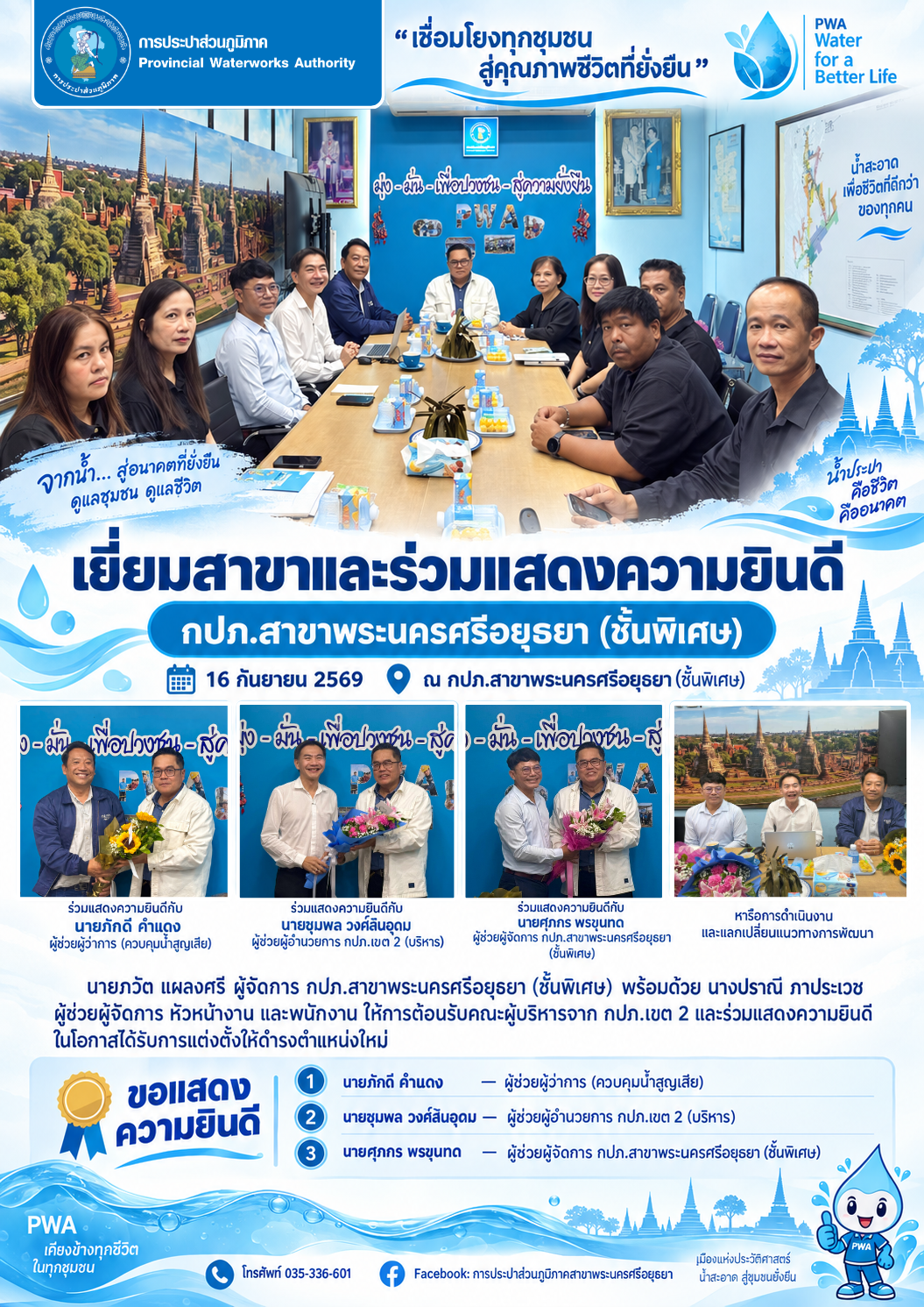 กปภ.สาขาพระนครศรีอยุธยา (ชั้นพิเศษ) ให้การต้อนรับคณะผู้บริหารเยี่ยมสาขา พร้อมร่วมแสดงความยินดีในโอกาสได้รับการแต่งตั้งให้ดำรงตำแหน่งใหม่