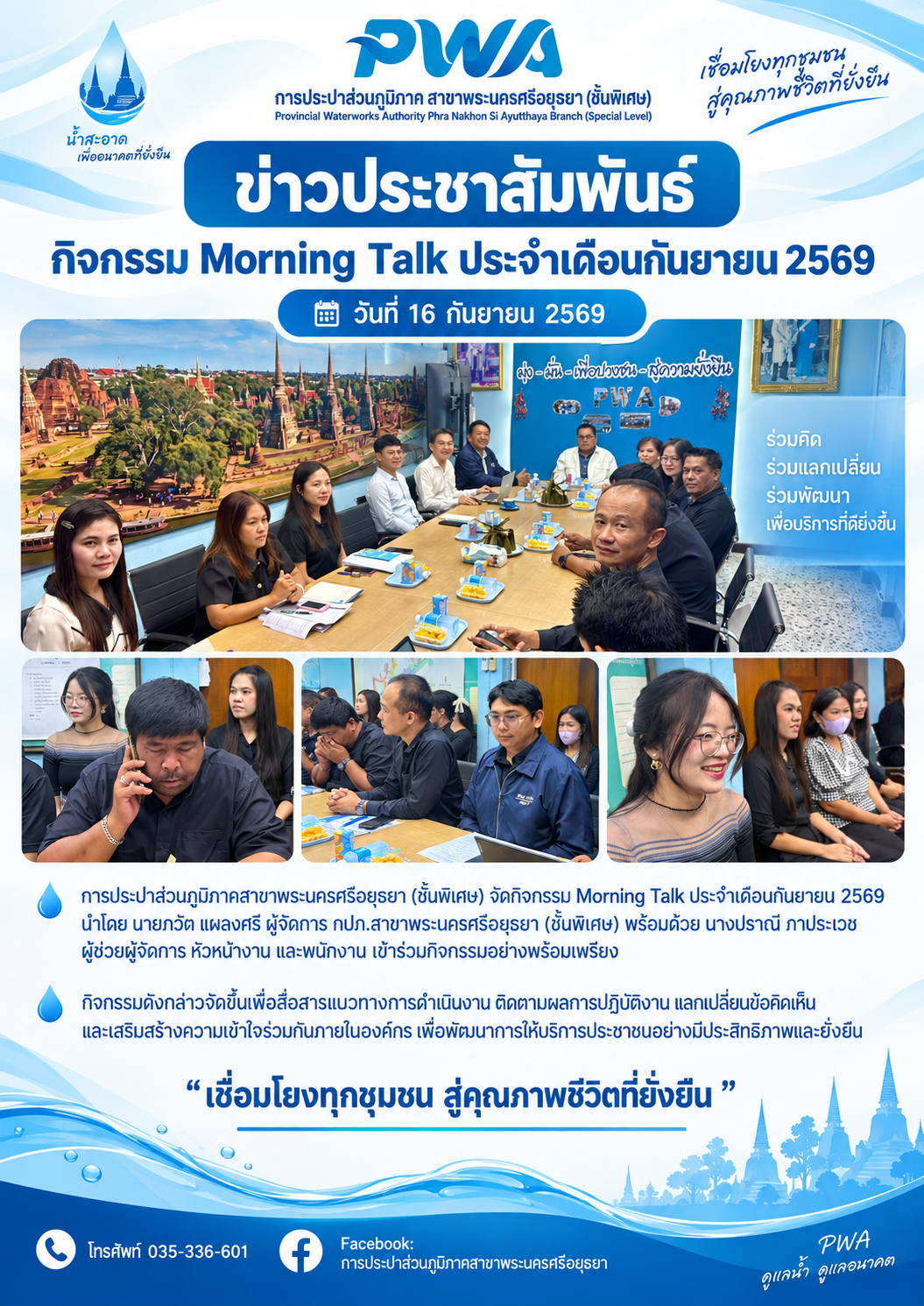 กปภ.สาขาพระนครศรีอยุธยา (ชั้นพิเศษ) จัดกิจกรรม Morning Talk ประจำเดือนกันยายน 2569 เสริมการสื่อสารภายใน ขับเคลื่อนการทำงานร่วมกัน