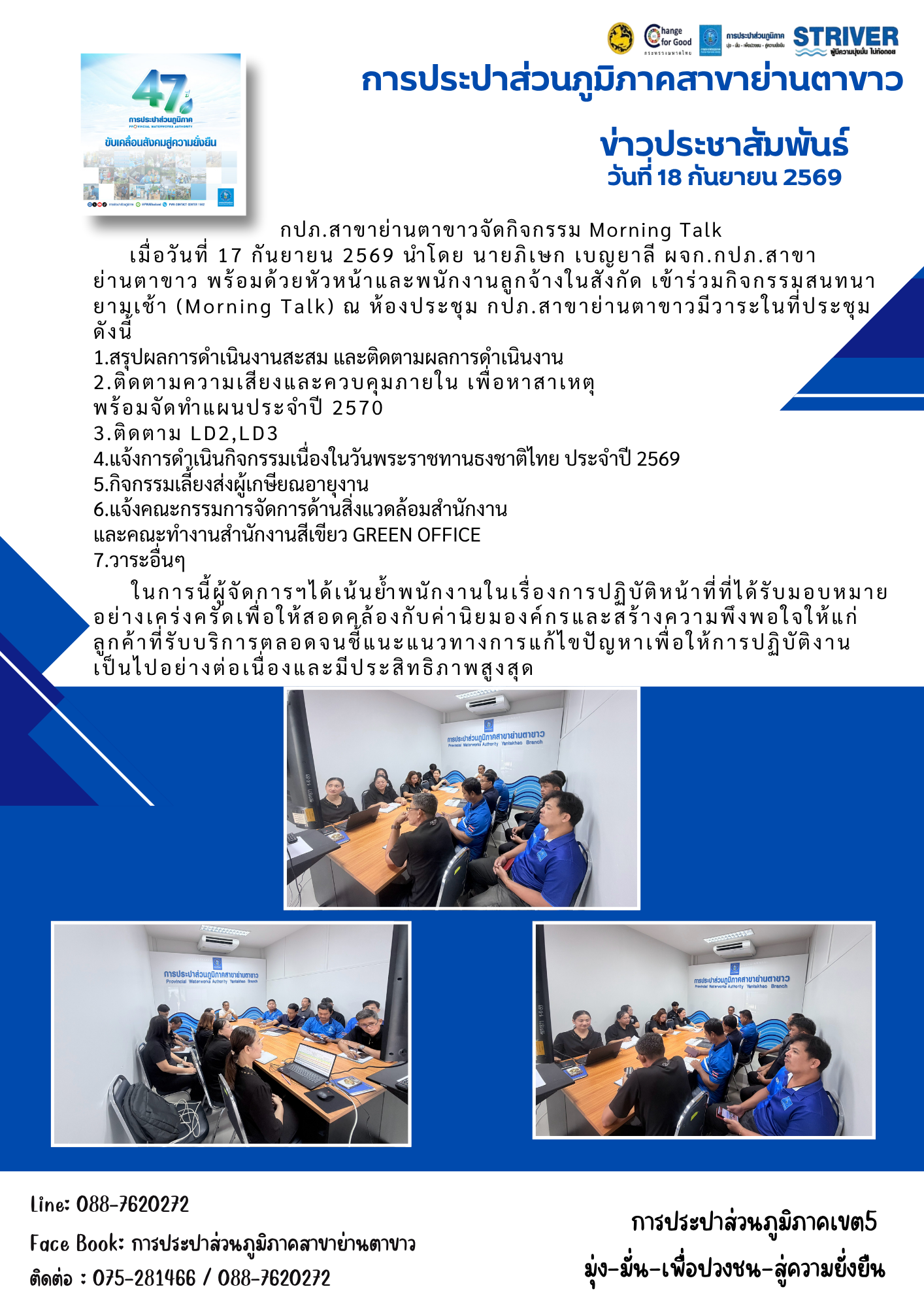 กปภ.สาขาย่านตาขาว จัดกิจกรรม Morning Talk