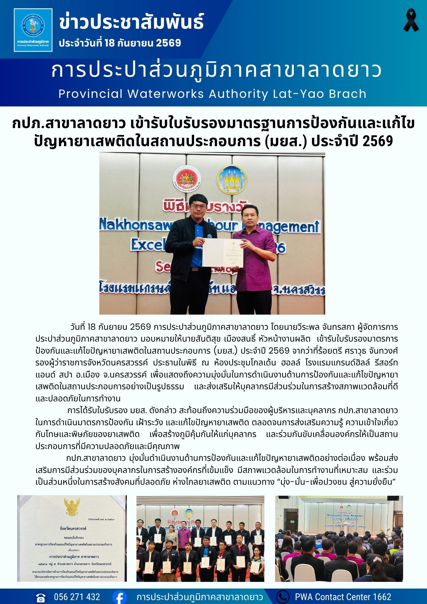 กปภ.สาขาลาดยาว เข้ารับใบรับรองมาตรฐานการป้องกันและแก้ไขปัญหายาเสพติดในสถานประกอบการ (มยส.) ประจำปี 2569
