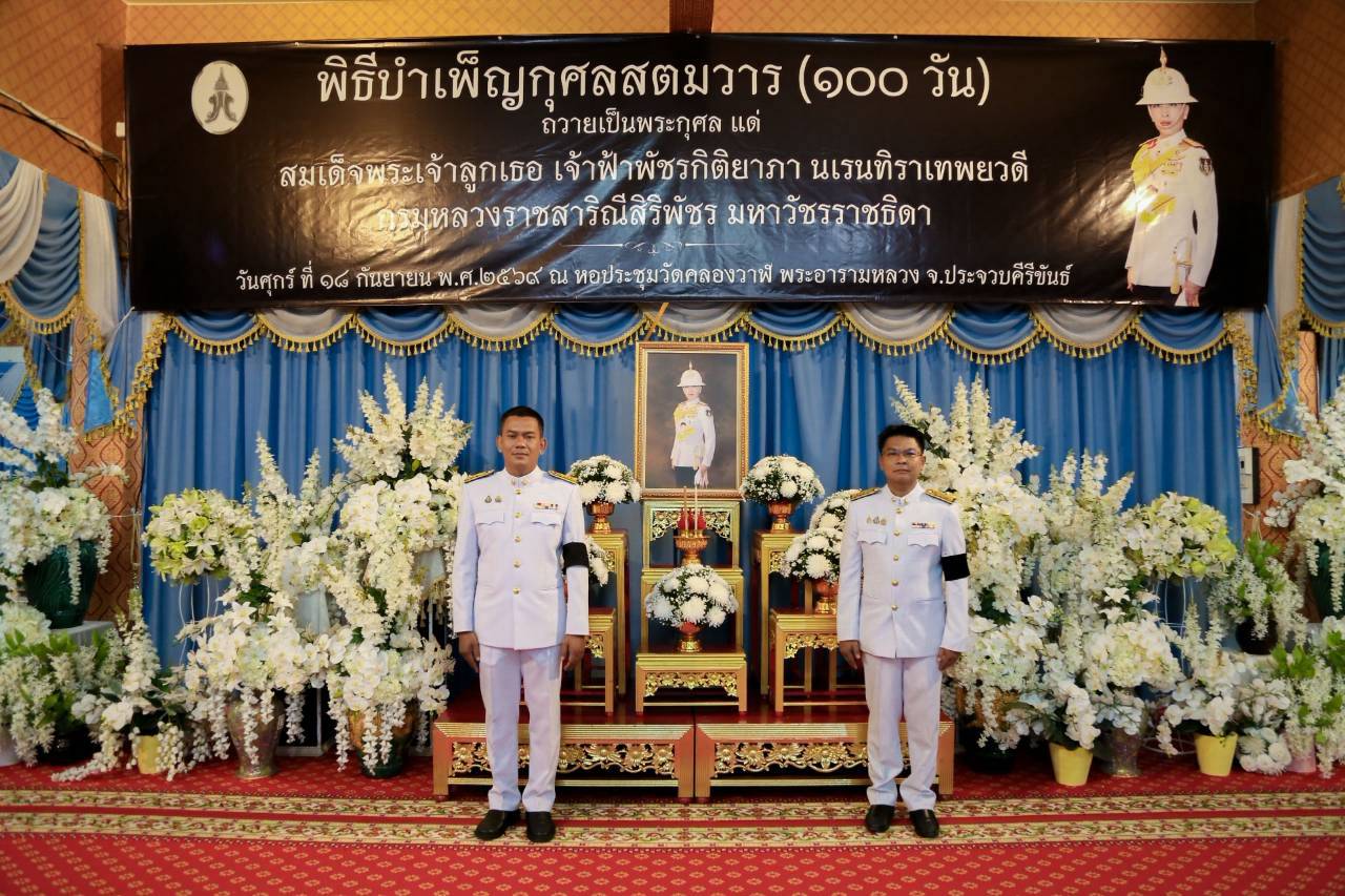 การประปาส่วนภูมิภาคสาขาประจวบคีรีขันธ์ ร่วมพิธีบําเพ็ญกุศลในวาระครบ 100 วัน (สตมวาร) เพื่ออุทิศถวายเป็นพระกุศลแด่สมเด็จพระเจ้าลูกเธอ เจ้าฟ้าพัชรกิติยาภา นเรนทิราเทพยวดี กรมหลวงราชสาริณีสิริพัชร มหาวัชรราชธิดา