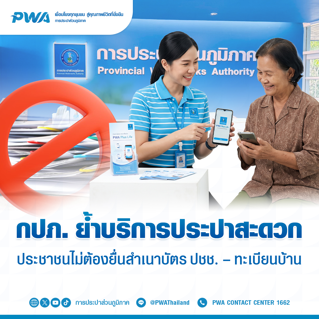 กปภ. ย้ำบริการประปาสะดวก ประชาชนไม่ต้องยื่นสำเนาบัตรปชช.ทะเบียนบ้าน