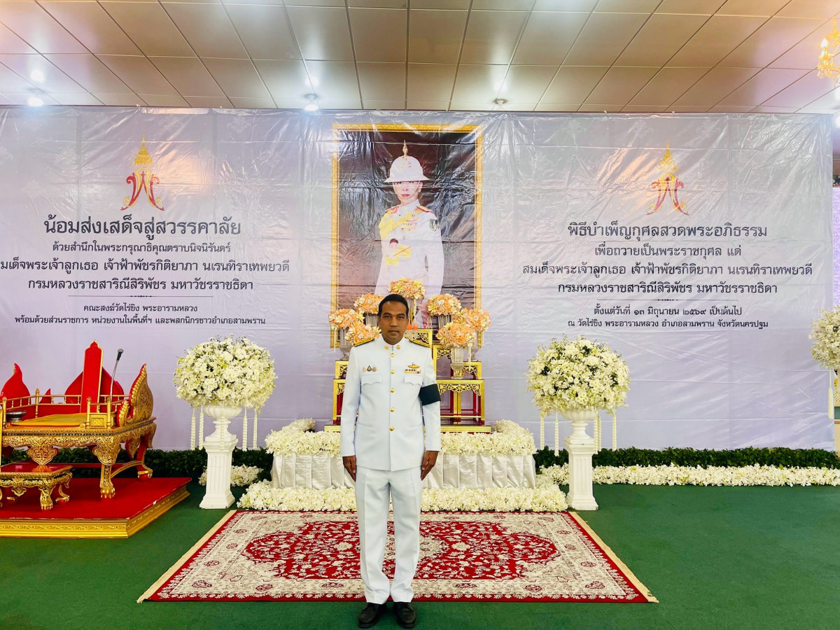 กปภ.สาขาสามพราน ร่วมพิธีบำเพ็ญกุศลสัตตมวาร (๑๐๐ วัน) เพื่ออุทิศถวายเป็นพระกุศลแด่ สมเด็จพระเจ้าลูกเธอ เจ้าฟ้าพัชรกิติยาภา นเรนทิราเทพยวดี กรมหลวงราชสาริณีสิริพัชรมหาวัชรราชธิดา