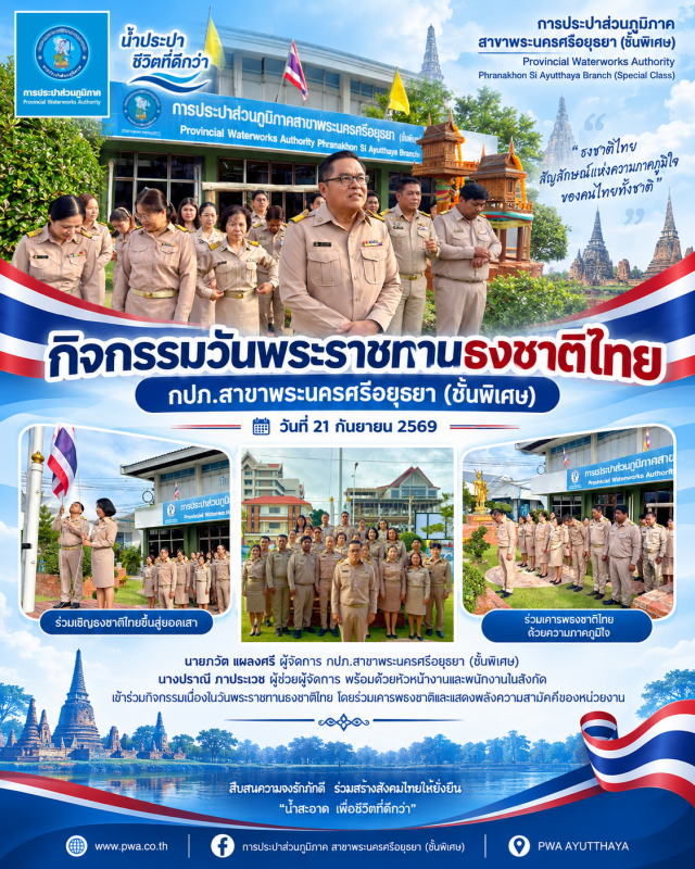 กปภ.สาขาพระนครศรีอยุธยา (ชั้นพิเศษ) ร่วมกิจกรรมเนื่องในวันพระราชทานธงชาติไทย (Thai National Flag Day) ประจำปี 2569