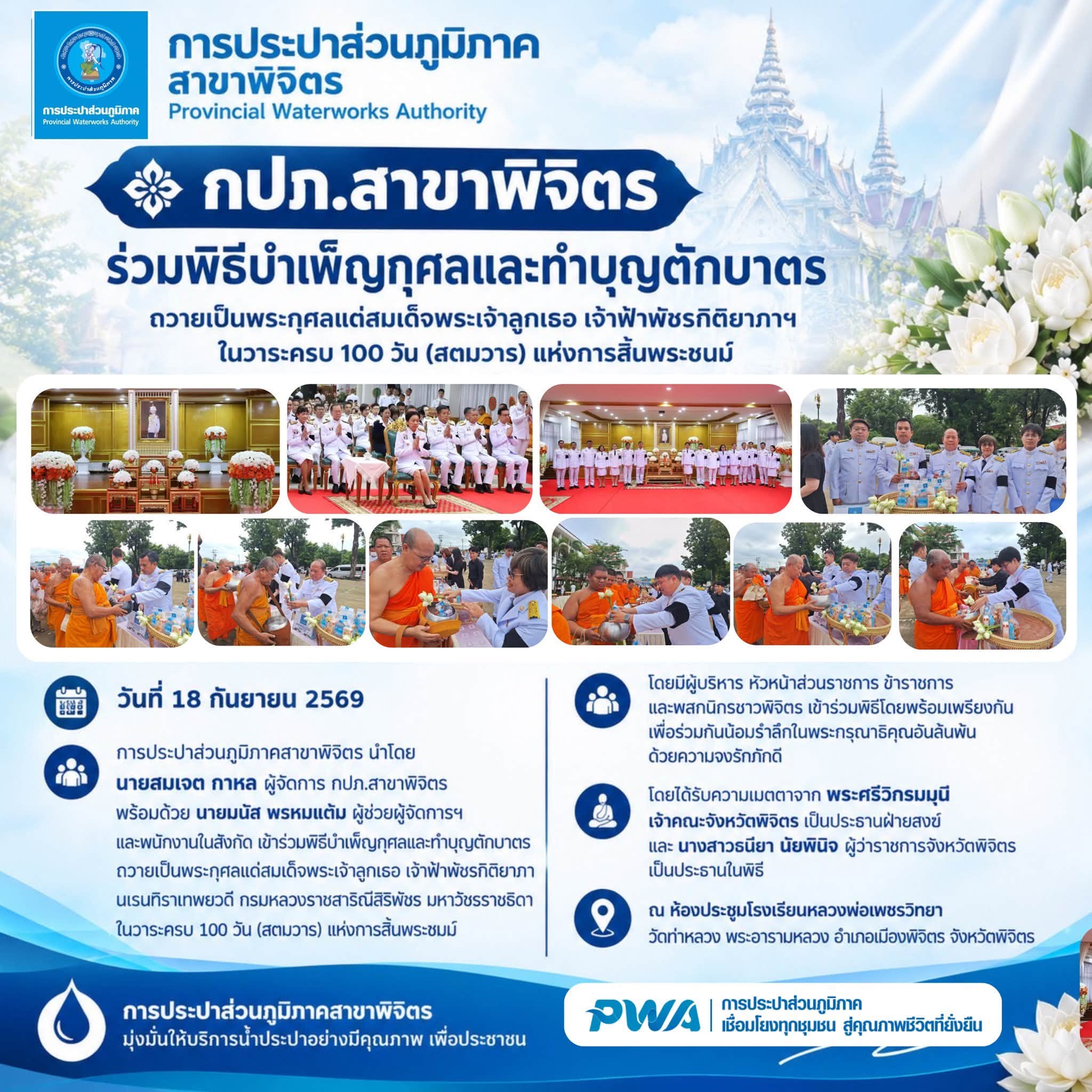 กปภ.สาขาพิจิตร ร่วมพิธีบำเพ็ญกุศลและทำบุญตักบาตร ถวายเป็นพระกุศลแด่สมเด็จพระเจ้าลูกเธอ เจ้าฟ้าพัชรกิติยาภาฯ ในวาระครบ 100 วัน (สตมวาร) แห่งการสิ้นพระชนม์