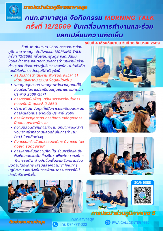 กปภ.สาขาสตูล จัดกิจกรรม Morning Talk ครั้งที่ 12/2569 ขับเคลื่อนการทำงานและร่วมแลกเปลี่ยนความคิดเห็น