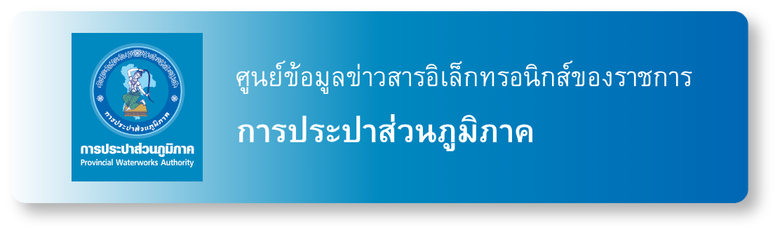 ศูนย์ข้อมูลข่าวสารอิเล็กทรอนิกส์ของราชการ กปภ.