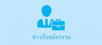 ประกาศรายชื่อผู้ผ่านการคัดเลือก (สอบข้อเขียน) มีสิทธิเข้ารับการทดสอบภาคปฏิบัติด้านคอมพิวเตอร์ การทดสอบวัดผลด้านท