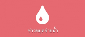กปภ.สาขารังสิต ประกาศหยุดจ่ายน้ำชั่วคราว เพื่อดำเนินการซ่อมท่อขนาด 800 มม. แตกฉุกเฉิน บริเวณคลองบ้านพร้าว