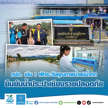 กปภ. เข้ม ! เฝ้าระวังคุณภาพน้ำแม่น้ำกก ยืนยันน้ำประปาเชียงรายปลอดภัย