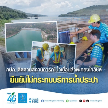 กปภ. ติดตามสถานการณ์น้ำเขื่อนลำตะคองใกล้ชิด ยืนยันไม่กระทบบริการน้ำประปา